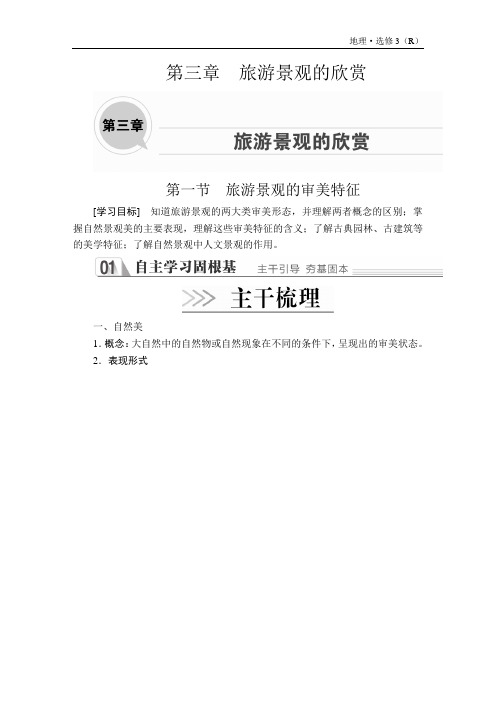 高中地理《旅游景观的欣赏》导学案