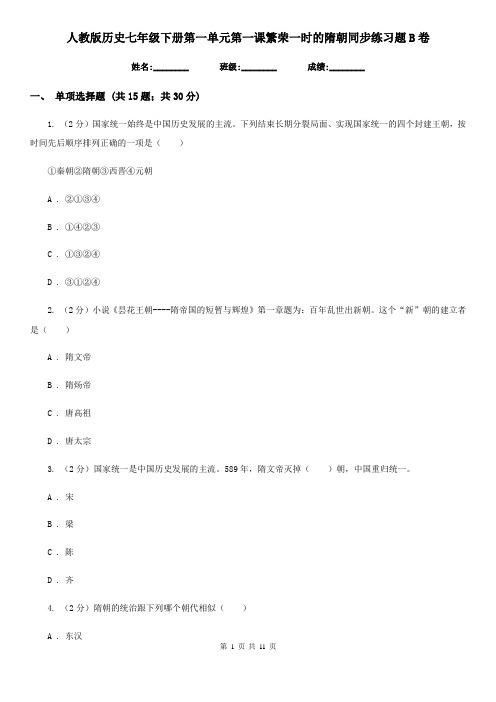 人教版历史七年级下册第一单元第一课繁荣一时的隋朝同步练习题B卷