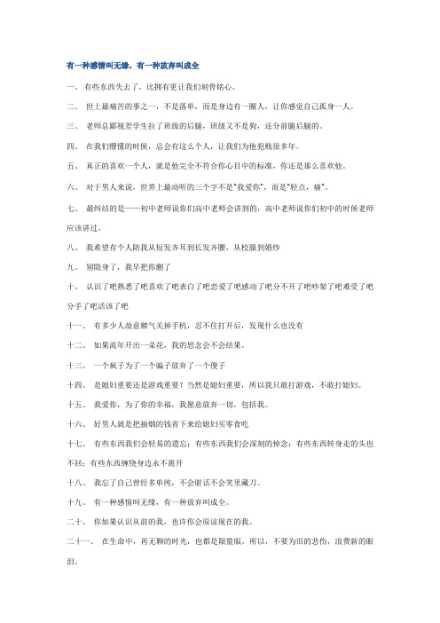 有一种感情叫无缘,有一种放弃叫成全