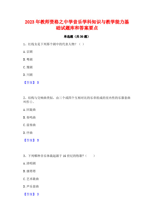 2023年教师资格之中学音乐学科知识与教学能力基础试题库和答案要点