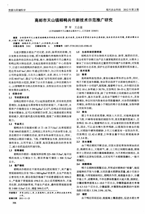 高邮市天山镇稻鸭共作新技术示范推广研究