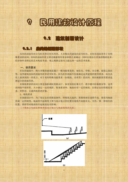 民用建筑设计原理要点