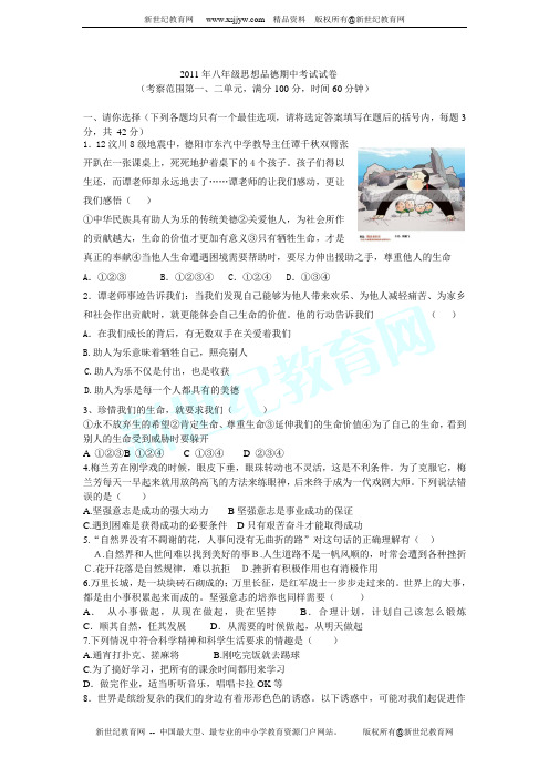 2011年八年级思想品德期中考试试卷及答案