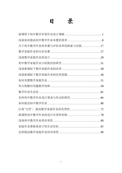 新课标下数学家庭作业的布置研究数学论文集