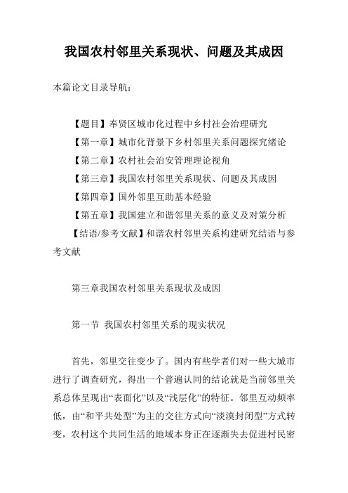 我国农村邻里关系现状、问题及其成因