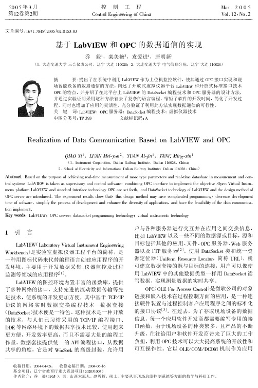 基于LabVIEW和OPC的数据通信的实现