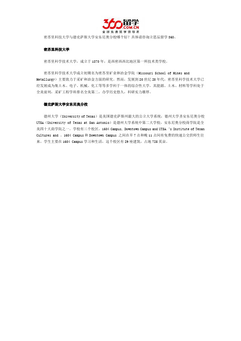 密苏里科技大学与德克萨斯大学安东尼奥分校哪个好