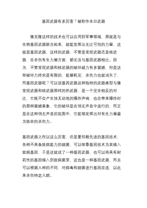 基因武器有多厉害？被称作末日武器
