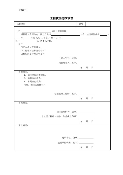 工程款支付报审表