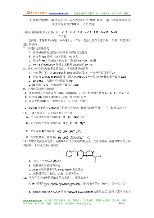w东北师大附中、哈师大附中、辽宁实验中学2012届高三第一次联合模拟考试理科综合能力测试化学部分
