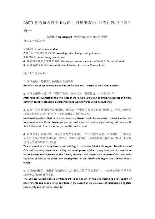 CATTI备考每天打卡Day10 白皮书双语 台湾问题与中国的统一
