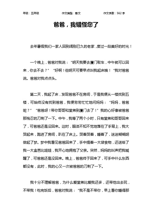 爸爸,我错怪您了作文【小学五年级600字】