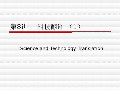 第八讲    科技翻译PPT课件