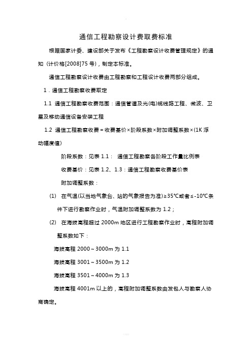 通信勘察设计费取费标准