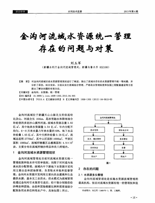 金沟河流域水资源统一管理存在的问题与对策