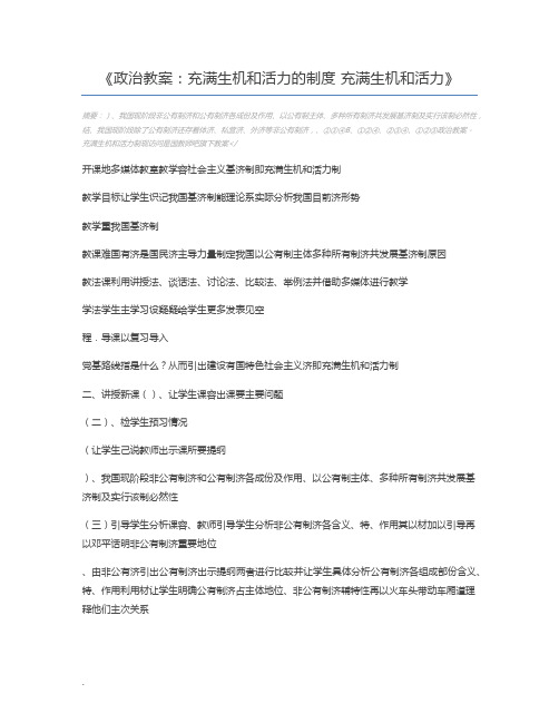 政治教案：充满生机和活力的制度 充满生机和活力