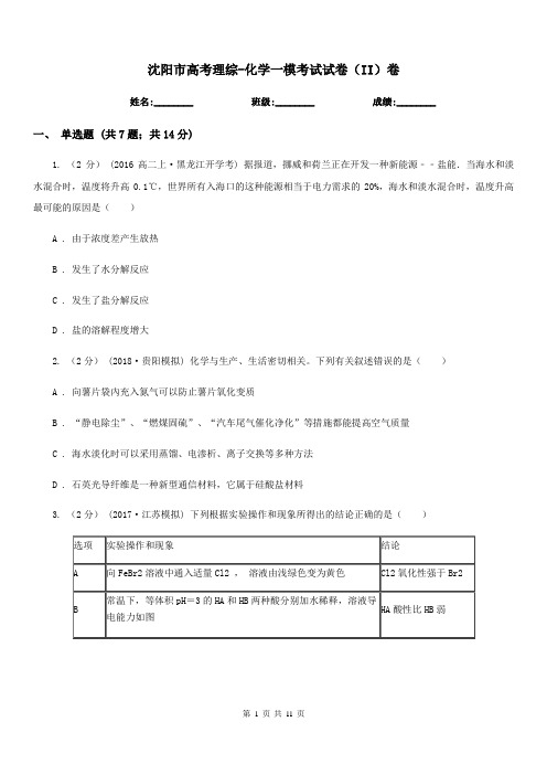 沈阳市高考理综-化学一模考试试卷(II)卷(考试)