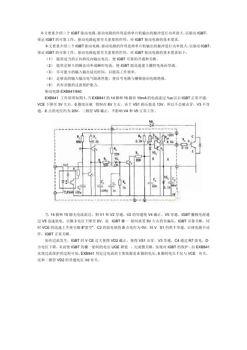 本文着重介绍三个IGBT驱动电路