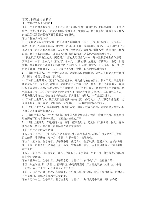 丁亥日柱男命女命精论