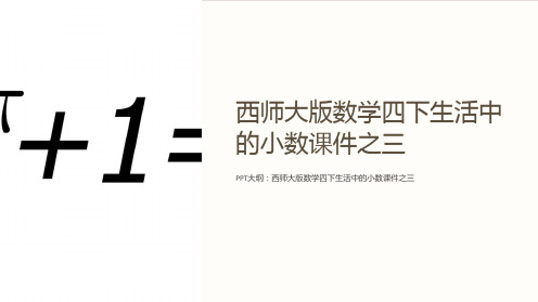 西师大版数学四下生活中的小数课件之三