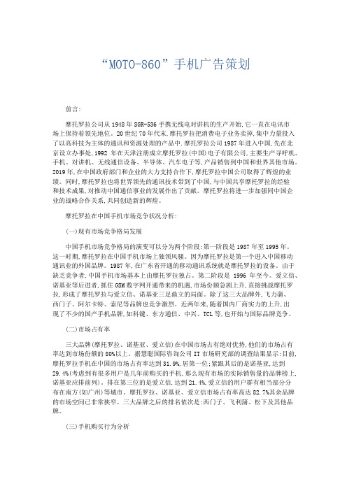 文秘知识-MOTO-860手机广告策划 精品