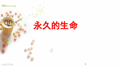《永久的生命》《我为什么而活着》精品PPT课件