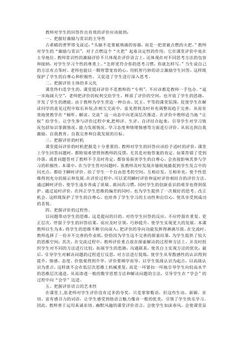 教师对学生的回答作出有效的评价应该做到