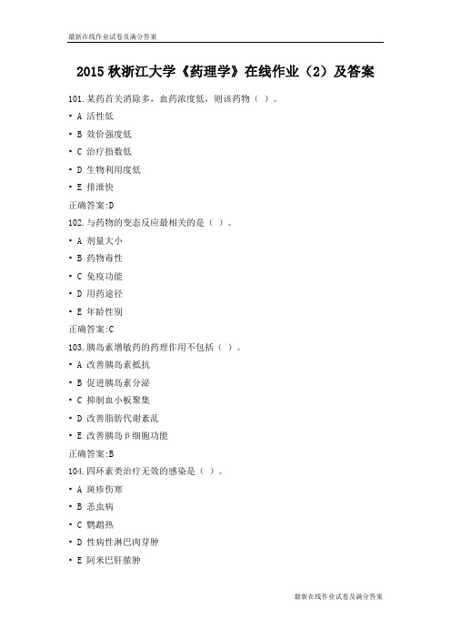 2015秋浙江大学《药理学》在线作业(2)及答案-最新