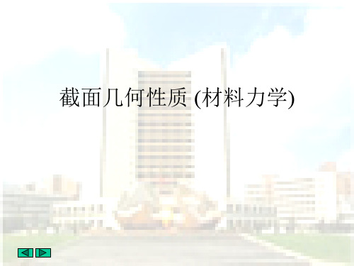 截面几何性质 (材料力学)