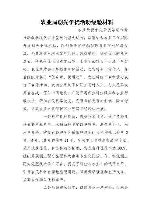 农业局创先争优活动经验材料
