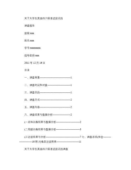 大学生英语四六级状况的调查报告-