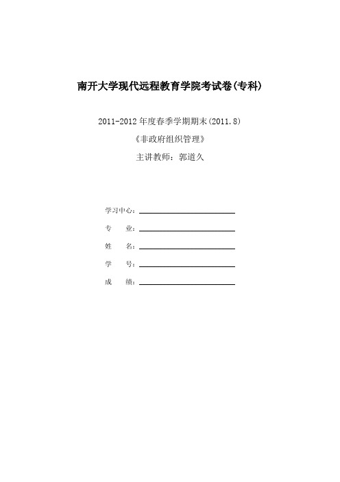 非政府组织双重管理体制改革分析