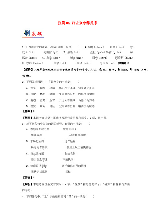 2017_18学年高中语文小题狂刷04归去来兮辞并序含解析新人教必修