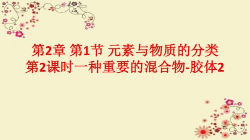 鲁科版高中化学必修1第2章 第1节 元素与物质的分类第2课时三、一种重要的混合物-胶体课件2 (共34张PPT)