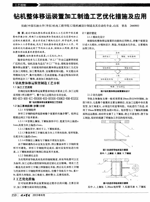钻机整体移运装置加工制造工艺优化措施及应用