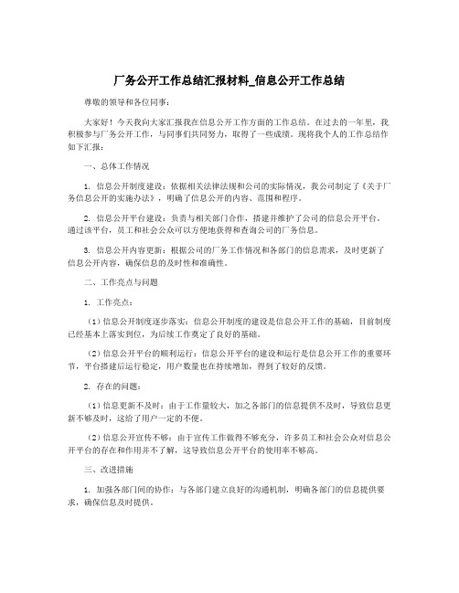 厂务公开工作总结汇报材料_信息公开工作总结