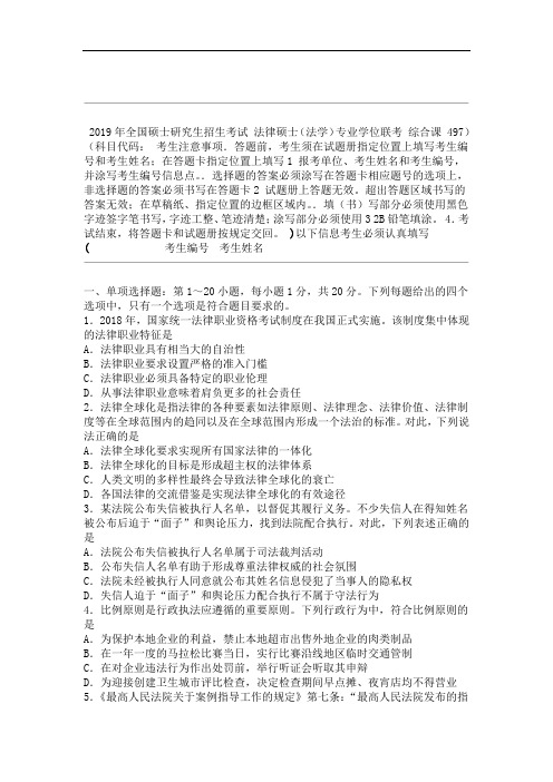 2019法硕法学考试综合课试题及参考答案