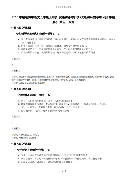 2019年精选初中语文八年级上册[6 黄果树瀑布]北师大版课后辅导练习[含答案解析]第五十八篇