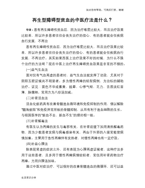 再生型障碍型贫血的中医疗法是什么？