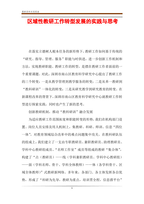区域性教研工作转型发展的实践与思考