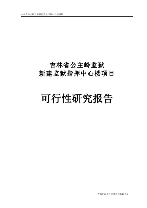 新建监狱指挥中心楼项目可行性研究报告