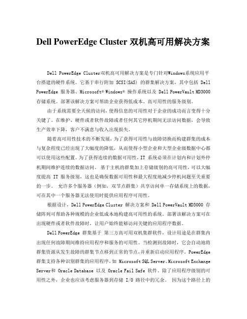Dell PowerEdge Cluster双机高可用解决方案