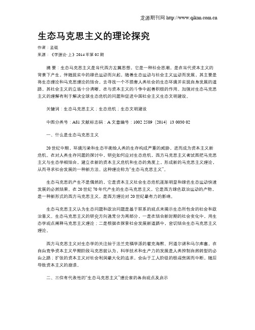 生态马克思主义的理论探究