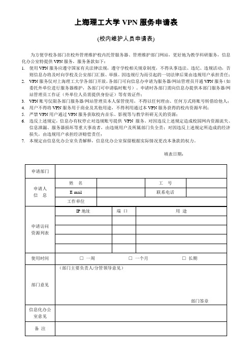 上海理工大学VPN服务申请表