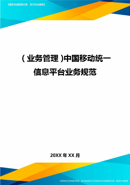 {业务管理}中国移动统一信息平台业务规范