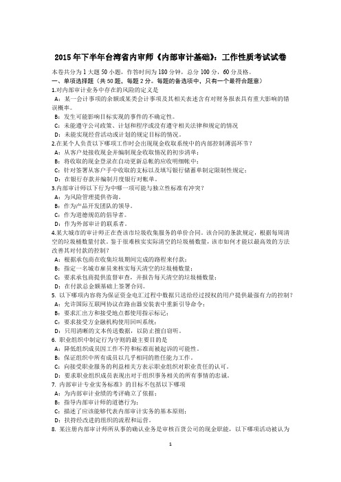 2015年下半年台湾省内审师《内部审计基础》：工作性质考试试卷