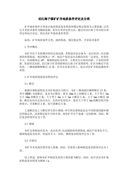 泊江海子煤矿矿井地质条件评定及分类