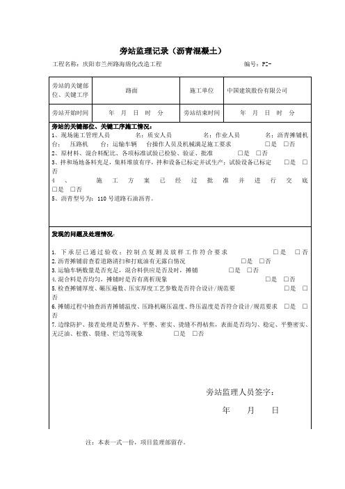 沥青混凝土路面旁站