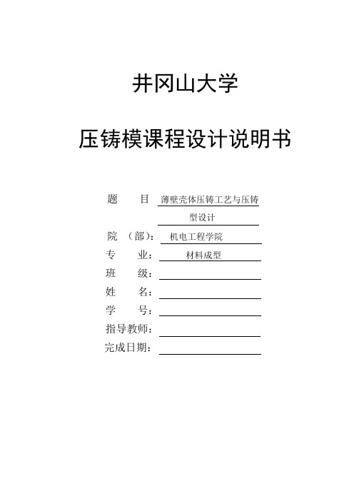 压铸模课程设计(薄壁壳体压铸工艺与压铸模具设计)