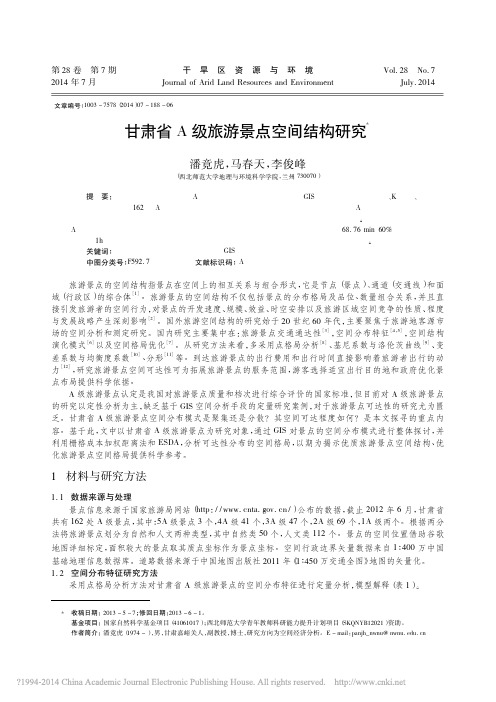 甘肃省A级旅游景点空间结构研究_潘竟虎